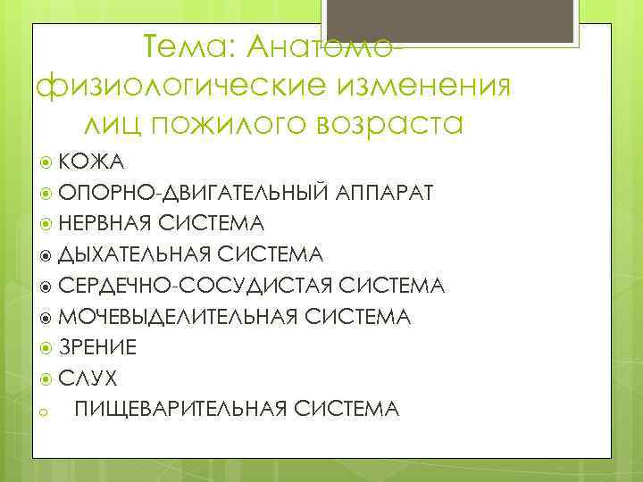 Тема: Анатомофизиологические изменения лиц пожилого возраста КОЖА ОПОРНО-ДВИГАТЕЛЬНЫЙ НЕРВНАЯ АППАРАТ СИСТЕМА ДЫХАТЕЛЬНАЯ СИСТЕМА СЕРДЕЧНО-СОСУДИСТАЯ