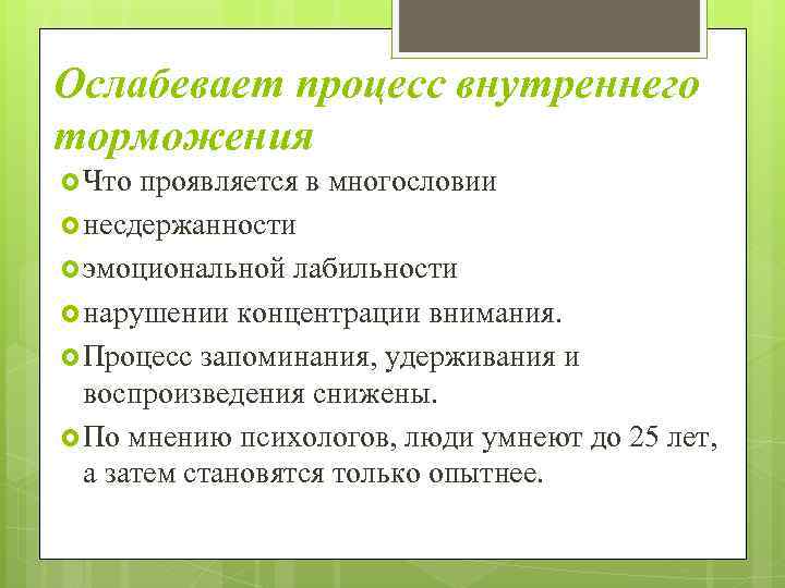 Ослабевает процесс внутреннего торможения Что проявляется в многословии несдержанности эмоциональной лабильности нарушении концентрации внимания.