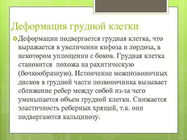 Деформация грудной клетки Деформации подвергается грудная клетка, что выражается в увеличении кифоза и лордоза,