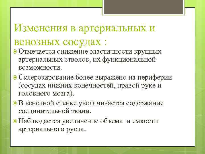 Изменения в артериальных и венозных сосудах : Отмечается снижение эластичности крупных артериальных стволов, их