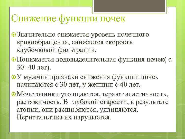 Снижение функции почек Значительно снижается уровень почечного кровообращения, снижается скорость клубочковой фильтрации. Понижается водовыделительная