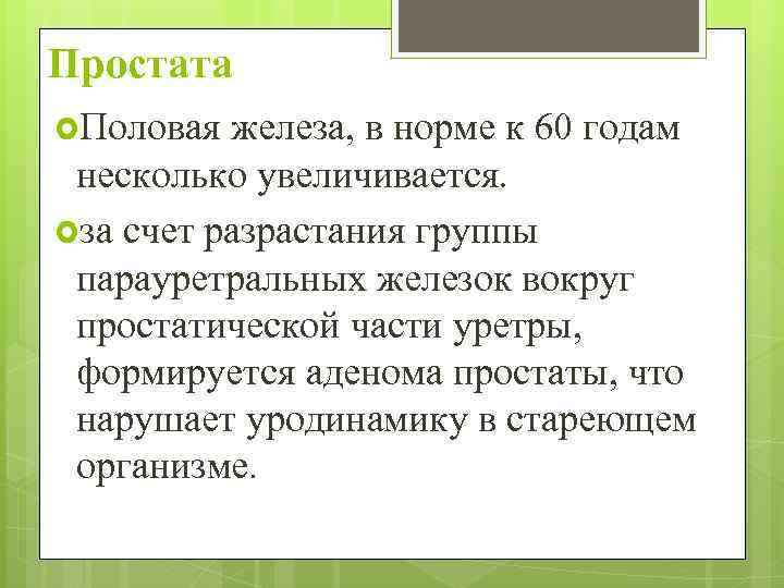 Простата Половая железа, в норме к 60 годам несколько увеличивается. за счет разрастания группы