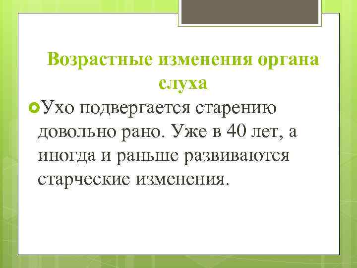 Возрастные изменения органа слуха Ухо подвергается старению довольно рано. Уже в 40 лет, а