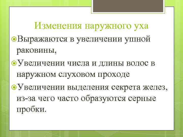 Изменения наружного уха Выражаются в увеличении ушной раковины, Увеличении числа и длины волос в