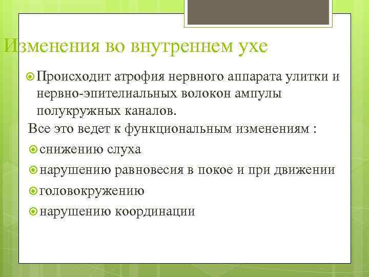 Изменения во внутреннем ухе Происходит атрофия нервного аппарата улитки и нервно-эпителиальных волокон ампулы полукружных