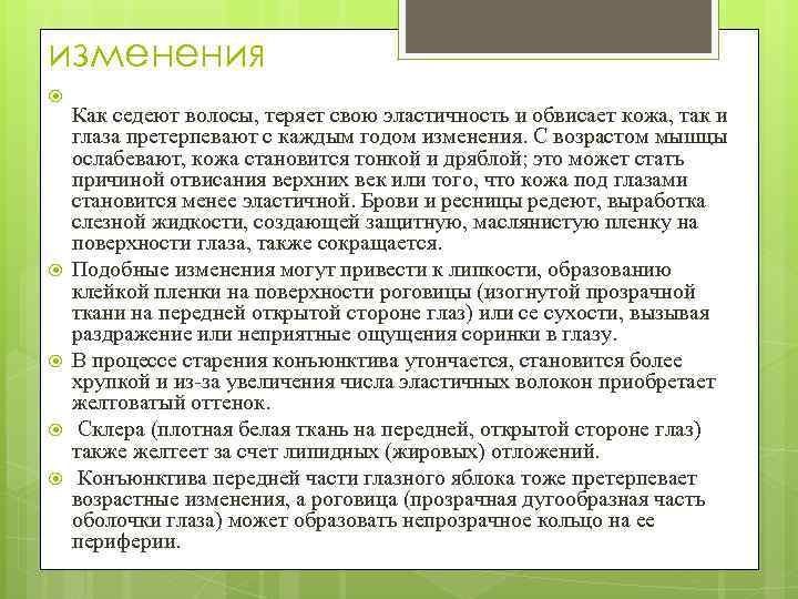 изменения Как седеют волосы, теряет свою эластичность и обвисает кожа, так и глаза претерпевают