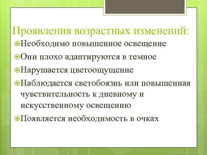 Проявления возрастных изменений: Необходимо повышенное освещение Они плохо адаптируются в темное Нарушается цветоощущение Наблюдается