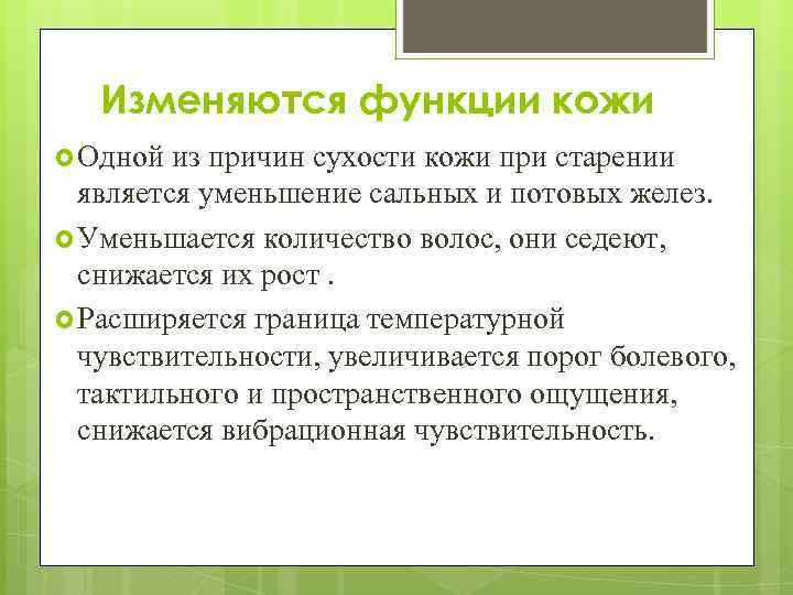 Изменяются функции кожи Одной из причин сухости кожи при старении является уменьшение сальных и