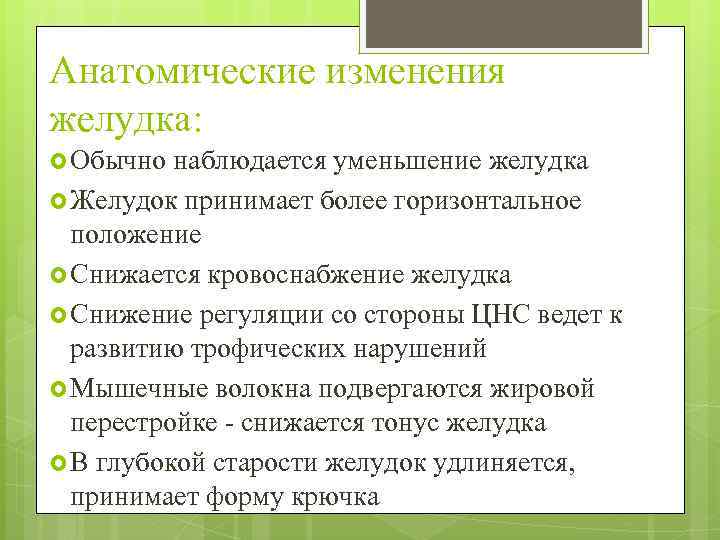 Анатомические изменения желудка: Обычно наблюдается уменьшение желудка Желудок принимает более горизонтальное положение Снижается кровоснабжение