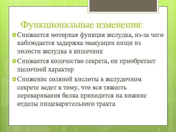 Функциональные изменения: Снижается моторная функция желудка, из-за чего наблюдается задержка эвакуации пищи из полости