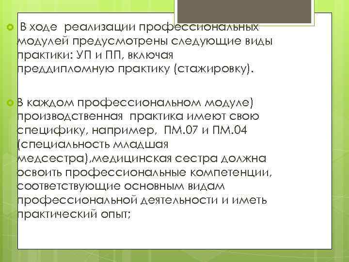  В ходе реализации профессиональных модулей предусмотрены следующие виды практики: УП и ПП, включая