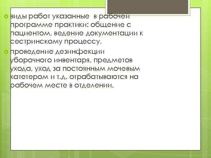  виды работ указанные в рабочей программе практики: общение с пациентом, ведение документации к