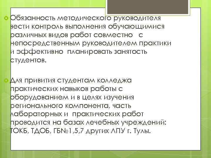  Обязанность методического руководителя вести контроль выполнения обучающимися различных видов работ совместно с непосредственным