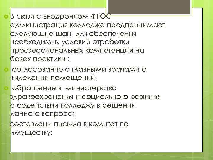  В связи с внедрением ФГОС администрация колледжа предпринимает следующие шаги для обеспечения необходимых