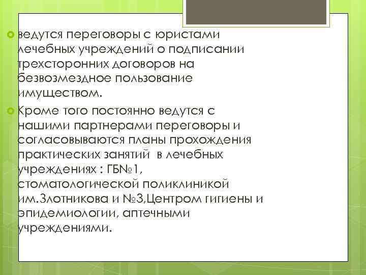  ведутся переговоры с юристами лечебных учреждений о подписании трехсторонних договоров на безвозмездное пользование