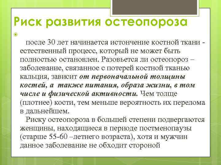 Риск развития остеопороза после 30 лет начинается истончение костной ткани - естественный процесс, который