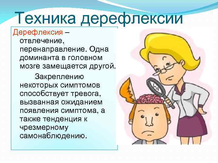 Техника дерефлексии Дерефлексия – отвлечение, перенаправление. Одна доминанта в головном мозге замещается другой. Закреплению