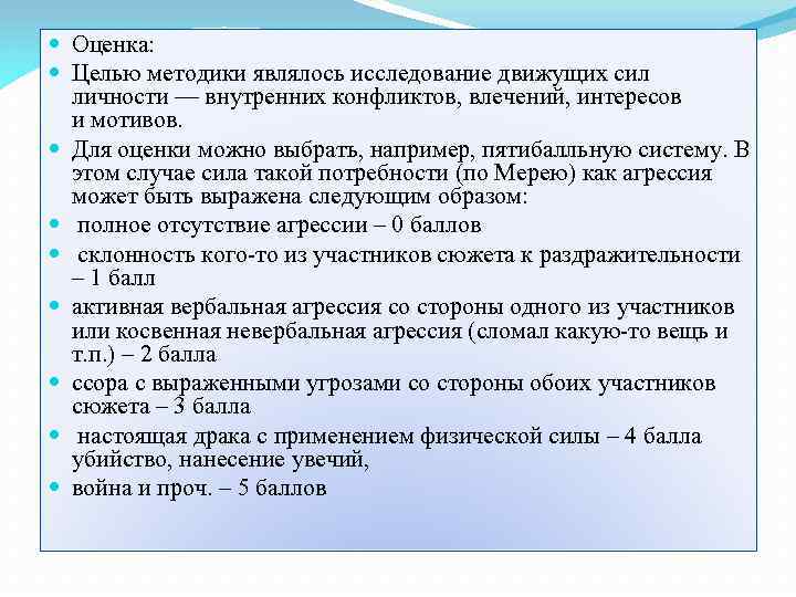  Оценка: Целью методики являлось исследование движущих сил личности — внутренних конфликтов, влечений, интересов