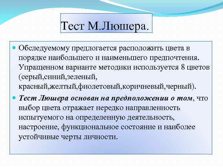 Тест М. Люшера. Обследуемому предлогается расположить цвета в порядке наибольшего и наименьшего предпочтения. Упращенном