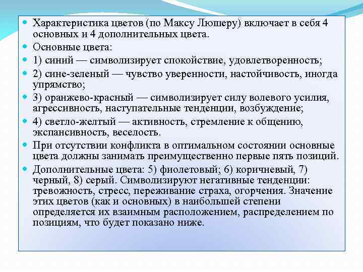  Характеристика цветов (по Максу Люшеру) включает в себя 4 основных и 4 дополнительных