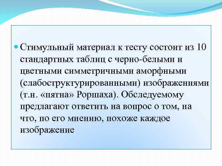  Стимульный материал к тесту состоит из 10 стандартных таблиц с черно-белыми и цветными