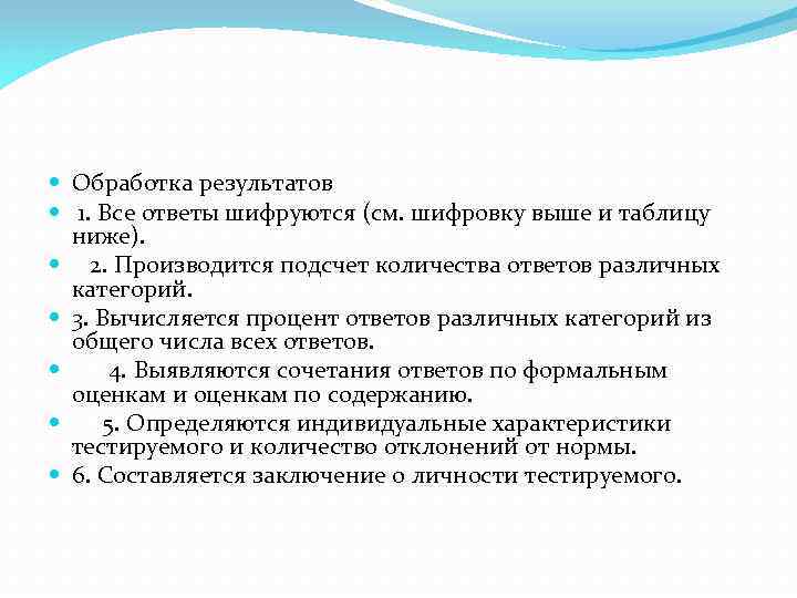  Обработка результатов 1. Все ответы шифруются (см. шифровку выше и таблицу ниже). 2.