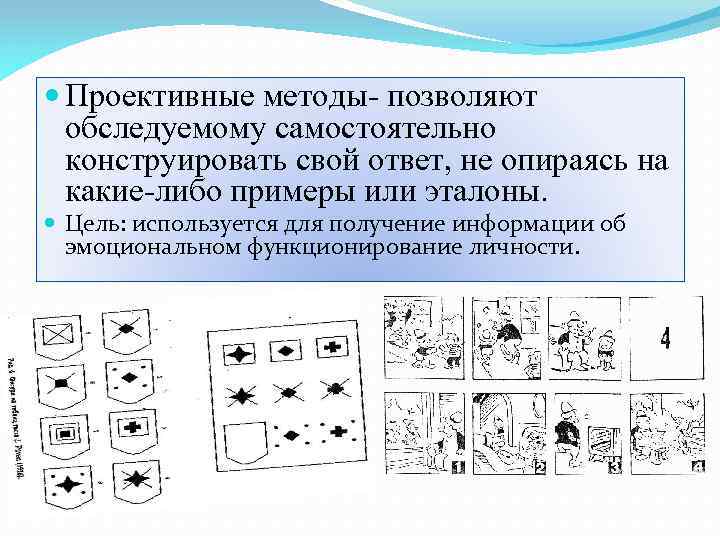  Проективные методы- позволяют обследуемому самостоятельно конструировать свой ответ, не опираясь на какие-либо примеры