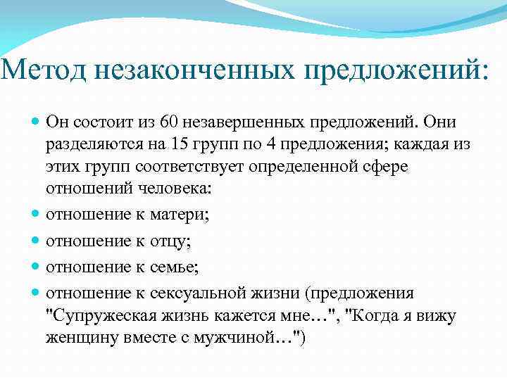 Метод незаконченных предложений: Он состоит из 60 незавершенных предложений. Они разделяются на 15 групп