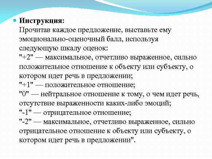  Инструкция: Прочитав каждое предложение, выставьте ему эмоционально-оценочный балл, используя следующую шкалу оценок: 