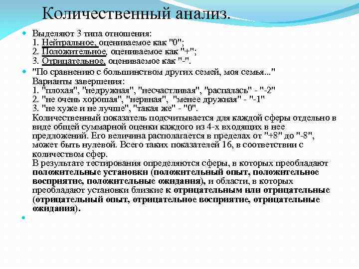 Количественный анализ. Выделяют 3 типа отношения: 1. Нейтральное, оцениваемое как 