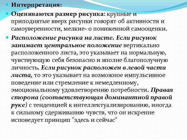  Интерпретация: Оцениваются размер рисунка: крупные и приподнятые вверх рисунки говорят об активности и