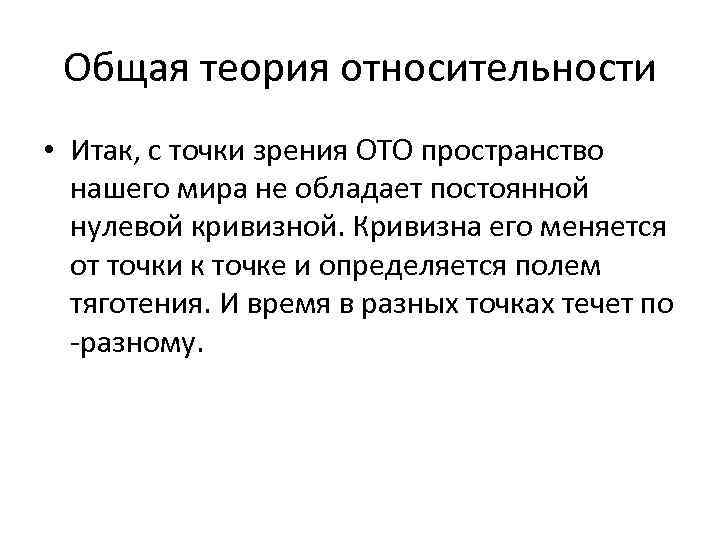 Общая теория относительности • Итак, с точки зрения ОТО пространство нашего мира не обладает