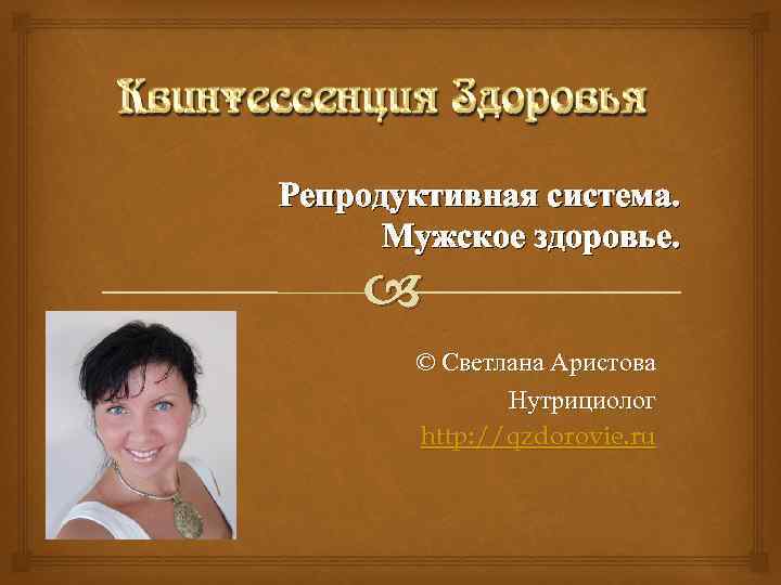 Репродуктивная система. Мужское здоровье. © Светлана Аристова Нутрициолог http: //qzdorovie. ru 