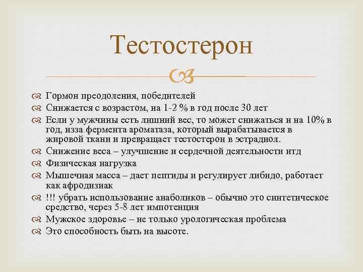 Тестостерон Гормон преодоления, победителей Снижается с возрастом, на 1 -2 % в год после