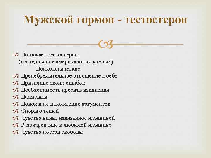 Мужской гормон - тестостерон Понижает тестостерон: (исследование американских ученых) Психологические: Пренебрежительное отношение к себе