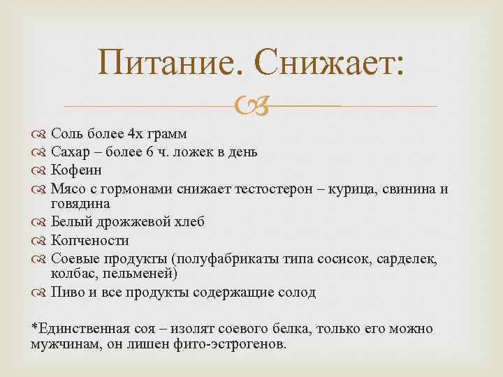 Питание. Снижает: Соль более 4 х грамм Сахар – более 6 ч. ложек в