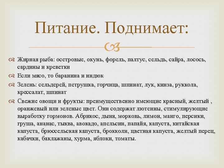 Питание. Поднимает: Жирная рыба: осетровые, окунь, форель, палтус, сельдь, сайра, лосось, сардины и креветки