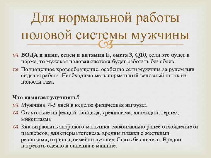 Для нормальной работы половой системы мужчины ВОДА и цинк, селен и витамин Е, омега