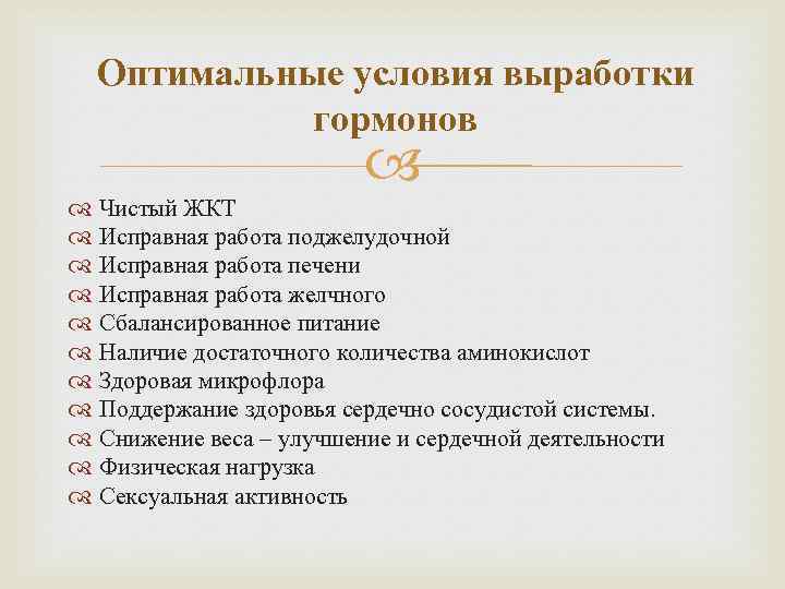 Оптимальные условия выработки гормонов Чистый ЖКТ Исправная работа поджелудочной Исправная работа печени Исправная работа