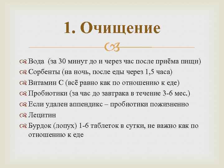 1. Очищение Вода (за 30 минут до и через час после приёма пищи) Сорбенты