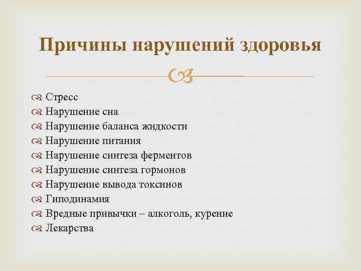 Причины нарушений здоровья Стресс Нарушение сна Нарушение баланса жидкости Нарушение питания Нарушение синтеза ферментов