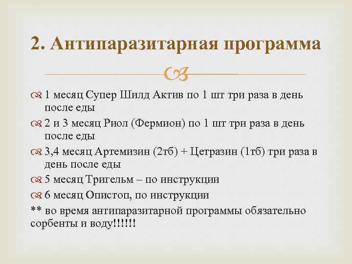 2. Антипаразитарная программа 1 месяц Супер Шилд Актив по 1 шт три раза в