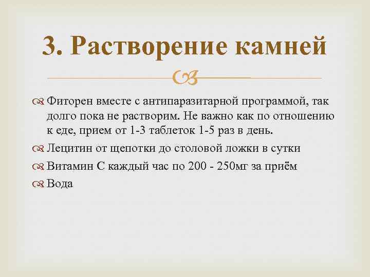 3. Растворение камней Фиторен вместе с антипаразитарной программой, так долго пока не растворим. Не