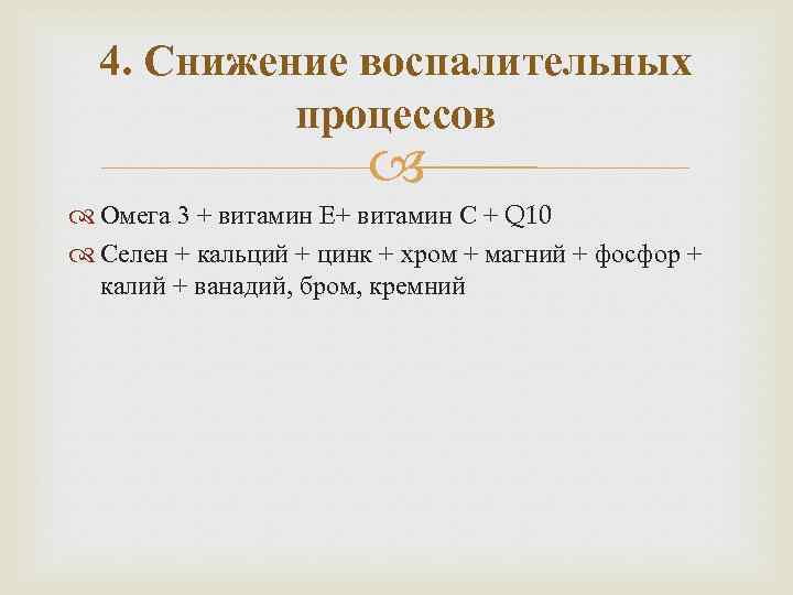 4. Снижение воспалительных процессов Омега 3 + витамин Е+ витамин С + Q 10