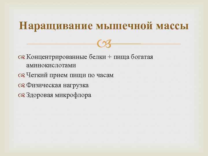 Наращивание мышечной массы Концентрированные белки + пища богатая аминокислотами Четкий прием пищи по часам