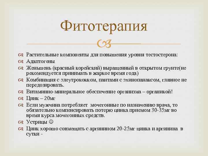 Фитотерапия Растительные компоненты для повышения уровня тестостерона: Адаптогены Женьшень (красный корейский) выращенный в открытом