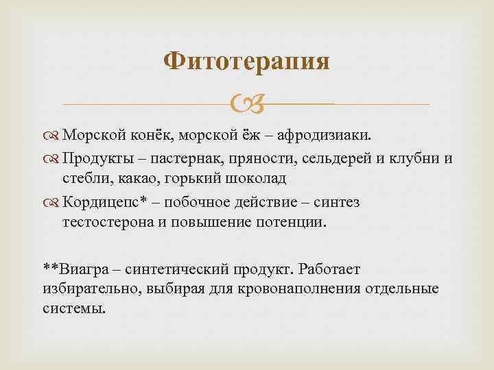 Фитотерапия Морской конёк, морской ёж – афродизиаки. Продукты – пастернак, пряности, сельдерей и клубни