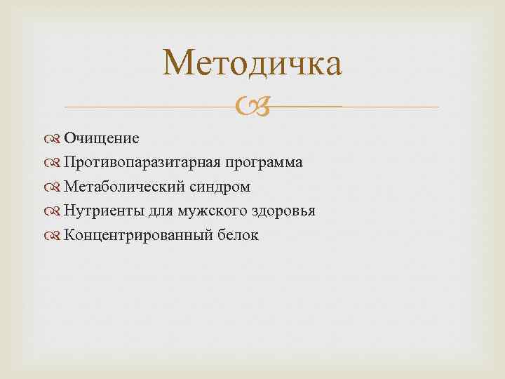 Методичка Очищение Противопаразитарная программа Метаболический синдром Нутриенты для мужского здоровья Концентрированный белок 