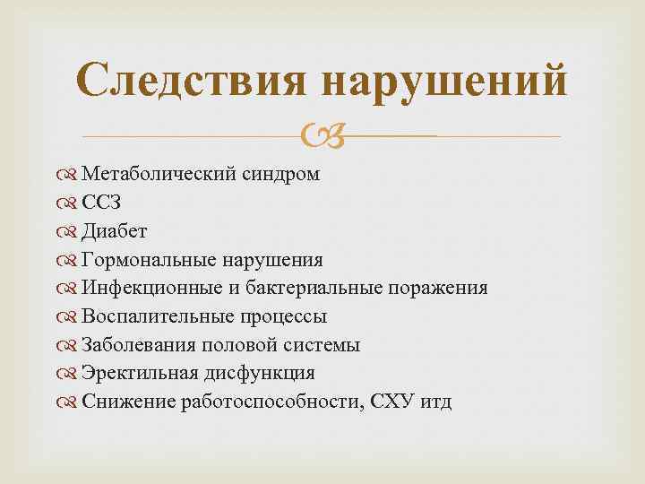 Следствия нарушений Метаболический синдром ССЗ Диабет Гормональные нарушения Инфекционные и бактериальные поражения Воспалительные процессы