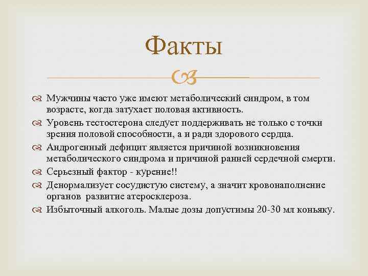 Факты Мужчины часто уже имеют метаболический синдром, в том возрасте, когда затухает половая активность.